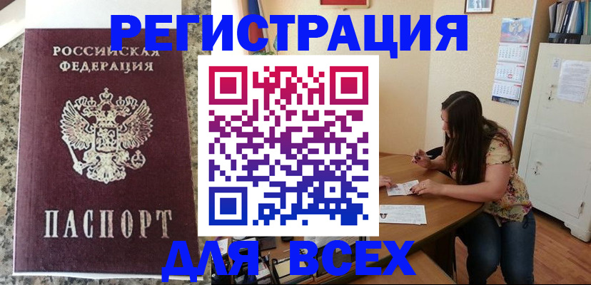 временная регистрация для всех в Лениногорске
