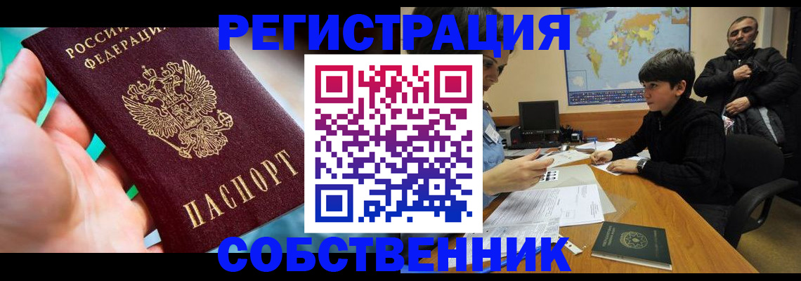 прописка в Лениногорске